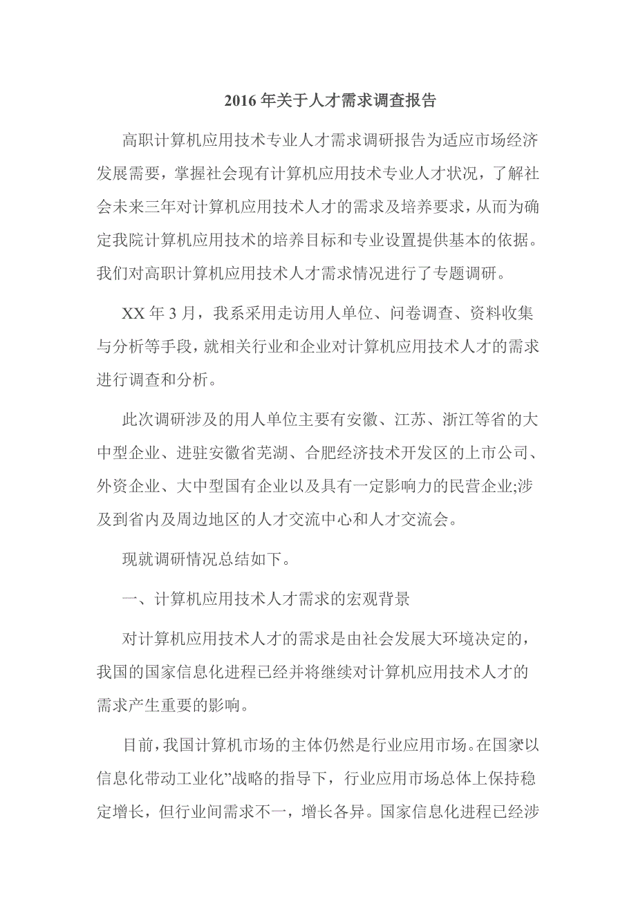 2016年关于人才需求调查报告_第1页