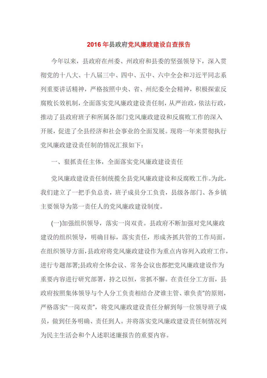 2016年县政府党风廉政建设自查报告_第1页