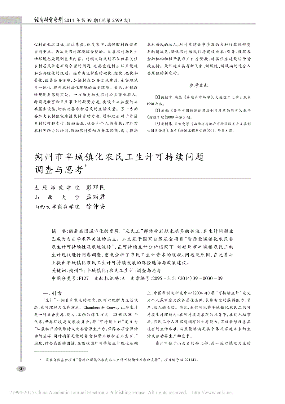 朔州市半城镇化农民工生计可持续问题调查与思考_第1页