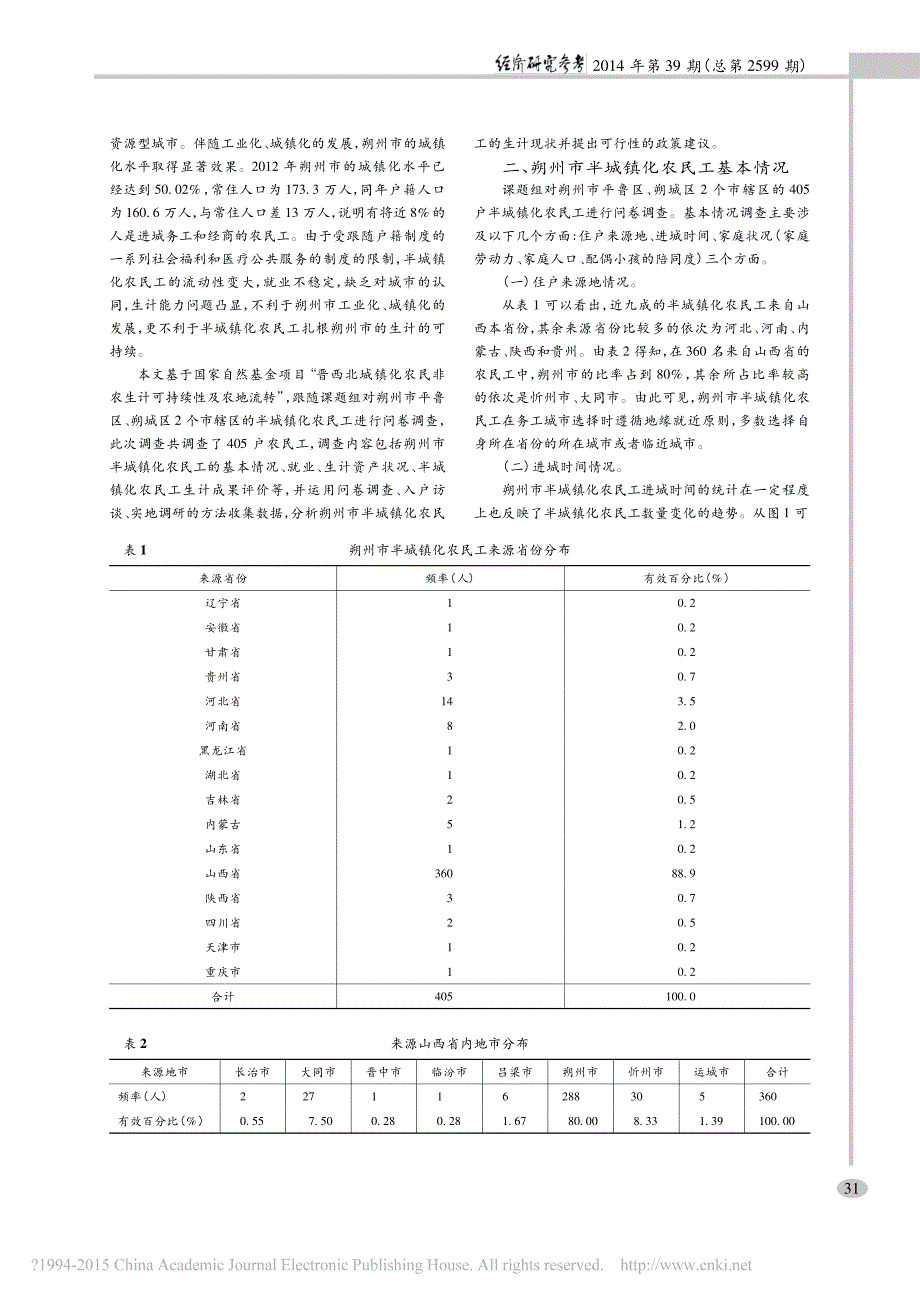 朔州市半城镇化农民工生计可持续问题调查与思考_第2页