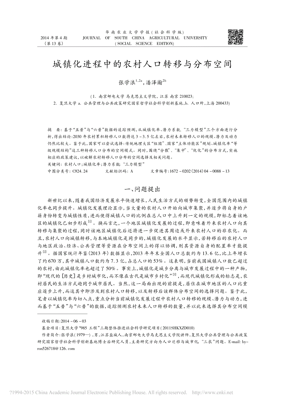 城镇化进程中的农村人口转移与分布空间_第1页