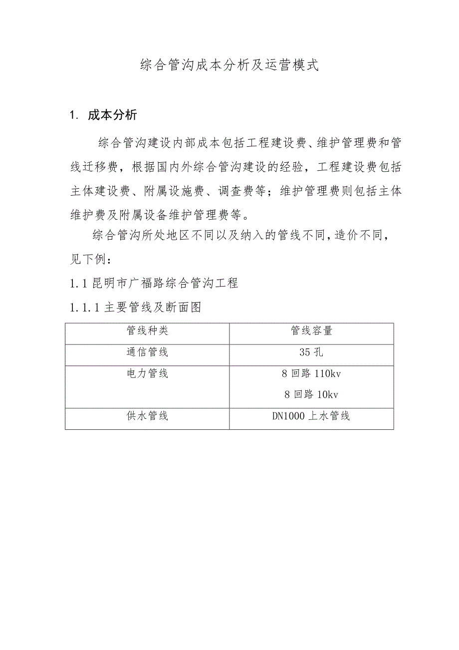 综合管沟成本分析及运营模式_第1页