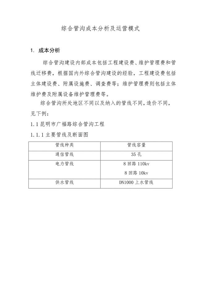 综合管沟成本分析及运营模式