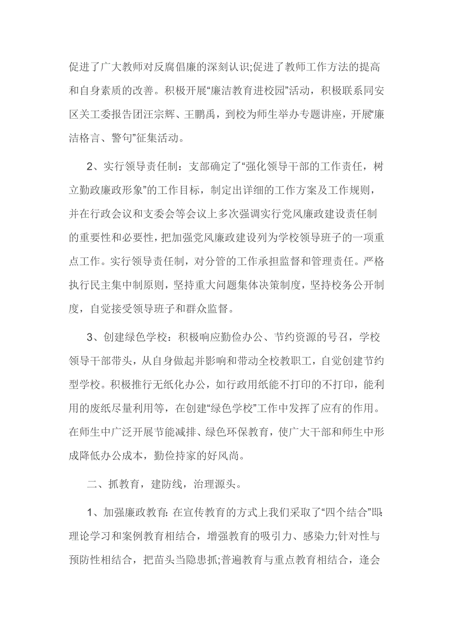 2016年小学党风廉政建设自查报告3篇_第2页