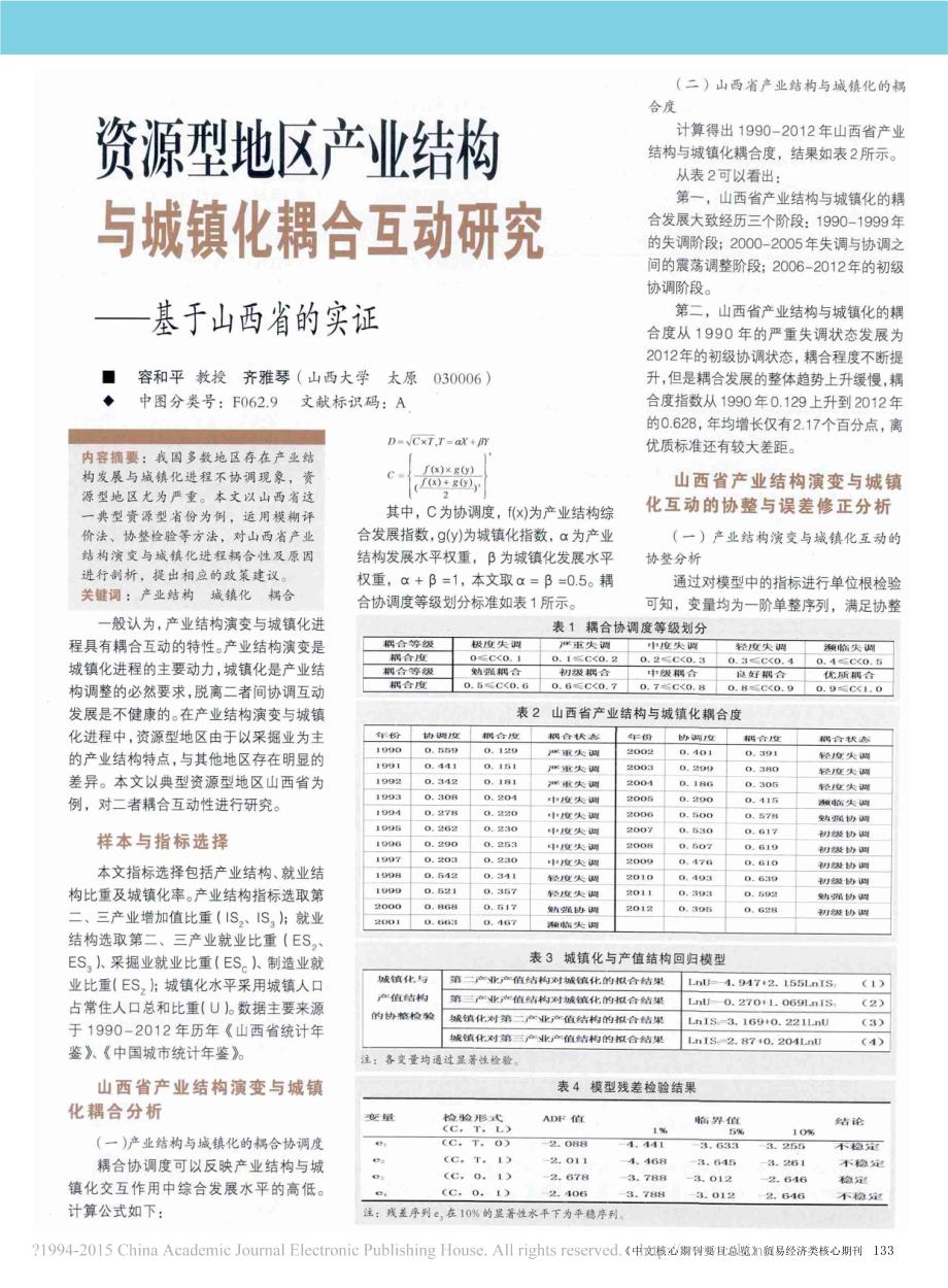 资源型地区产业结构与城镇化耦合互动研究——基于山西省的实证_第1页