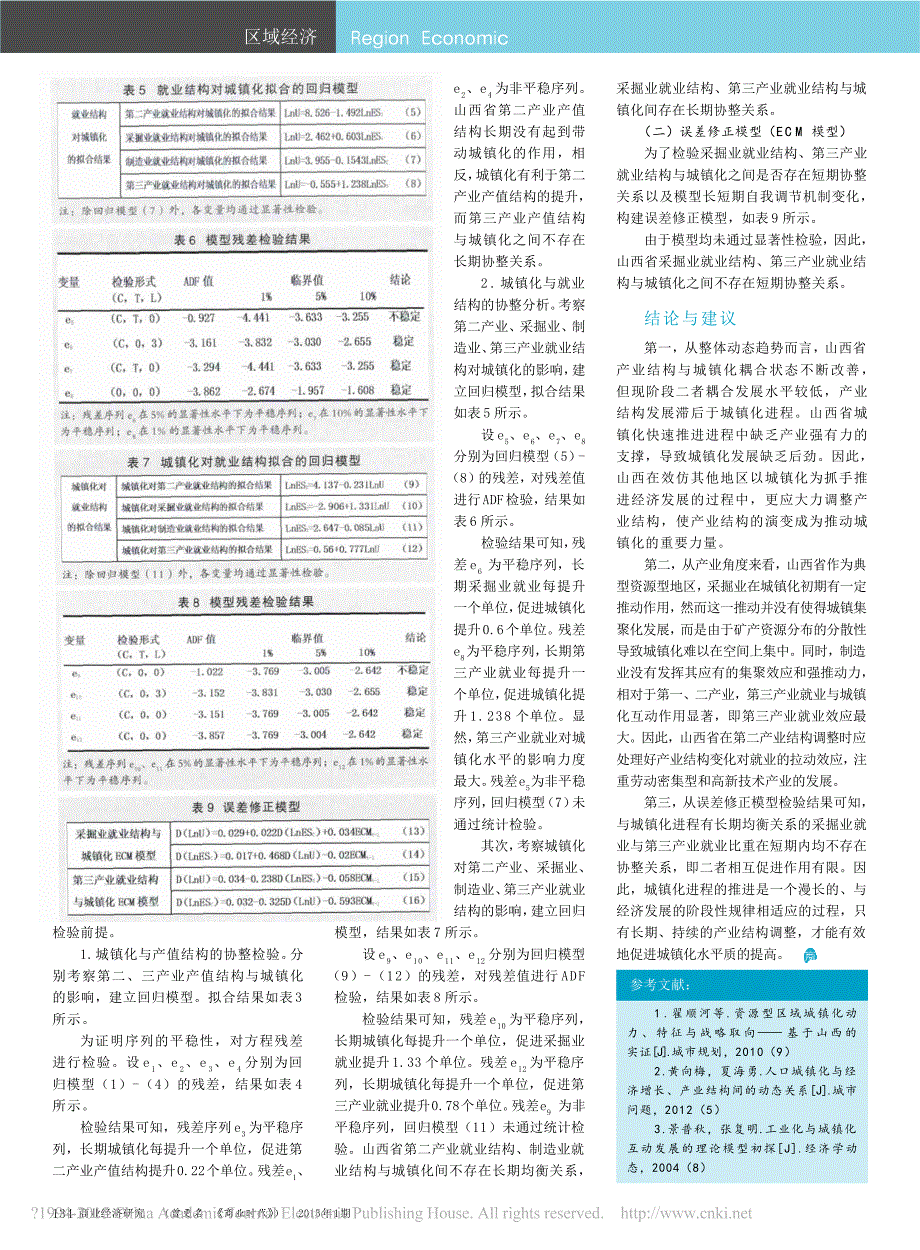 资源型地区产业结构与城镇化耦合互动研究——基于山西省的实证_第2页