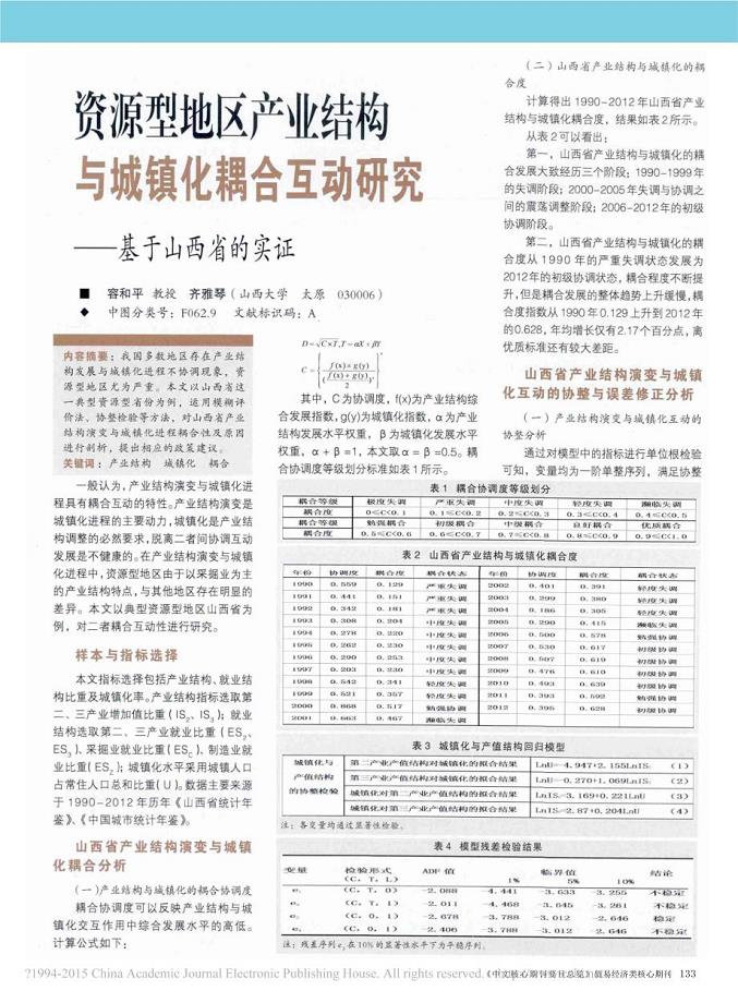 资源型地区产业结构与城镇化耦合互动研究——基于山西省的实证