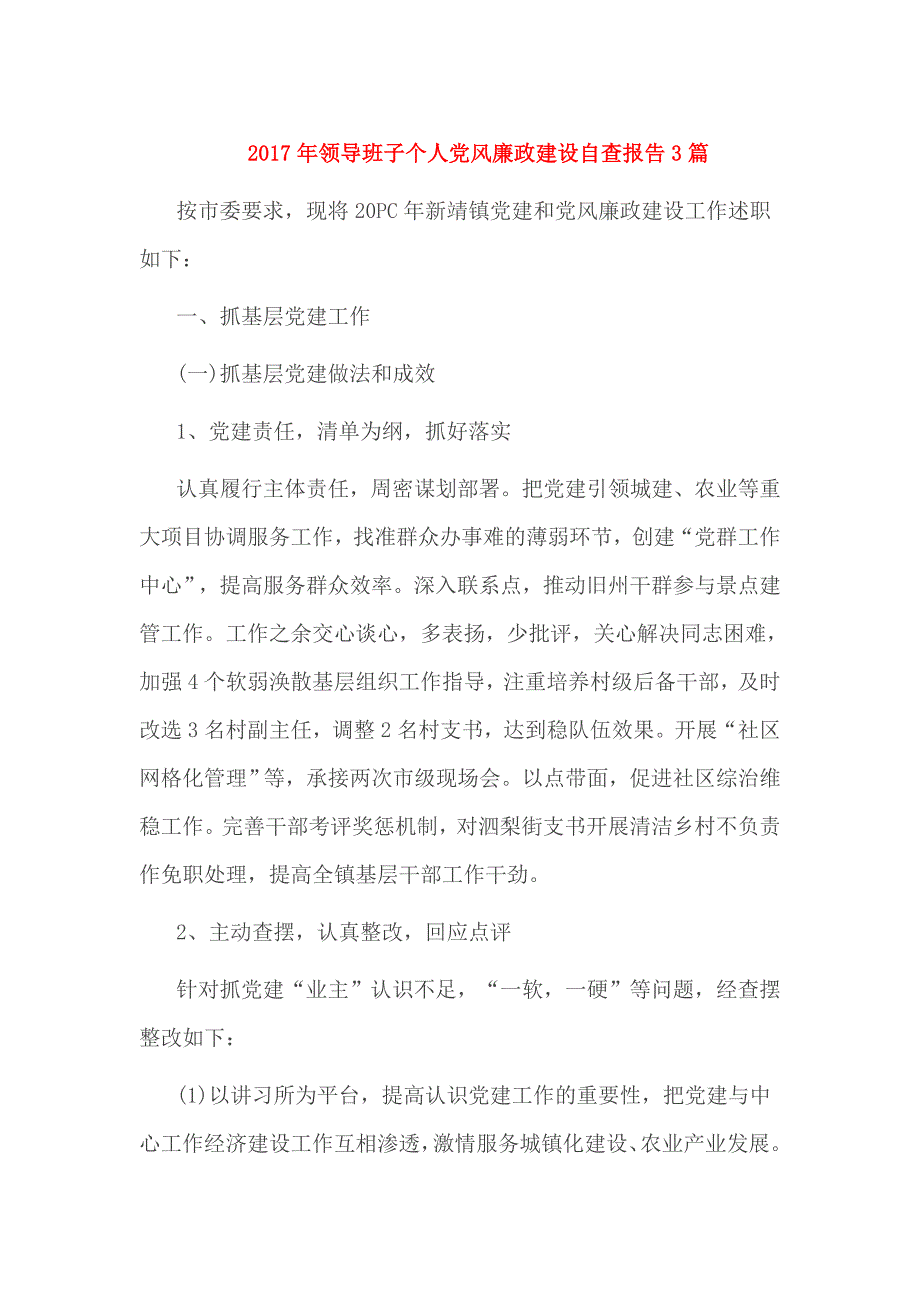 2017年领导班子个人党风廉政建设自查报告3篇_第1页