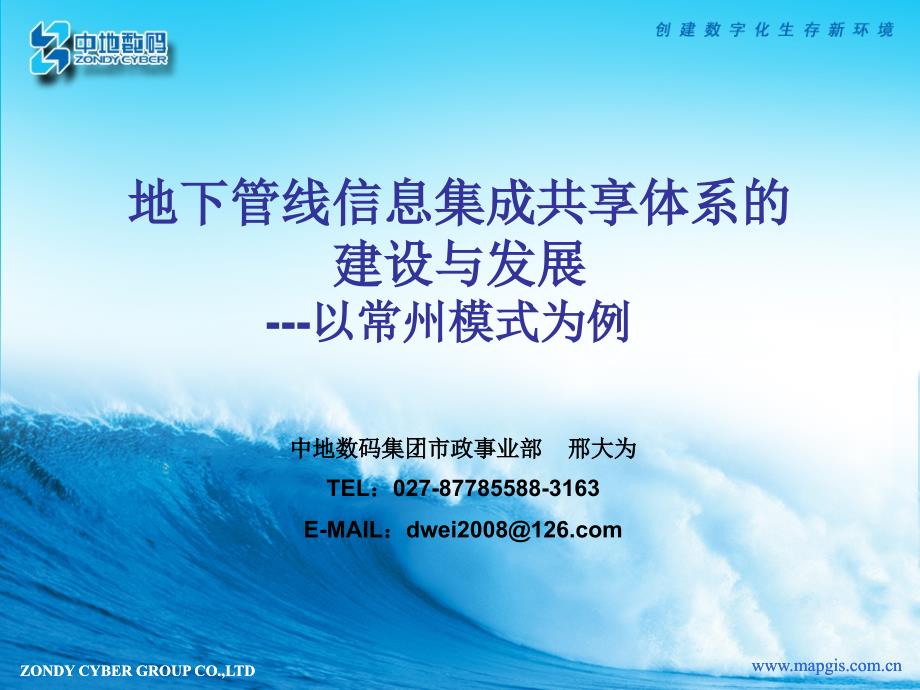 常州地下管线信息集成共享体系的建设—建设单位介绍地理平台建设_第1页