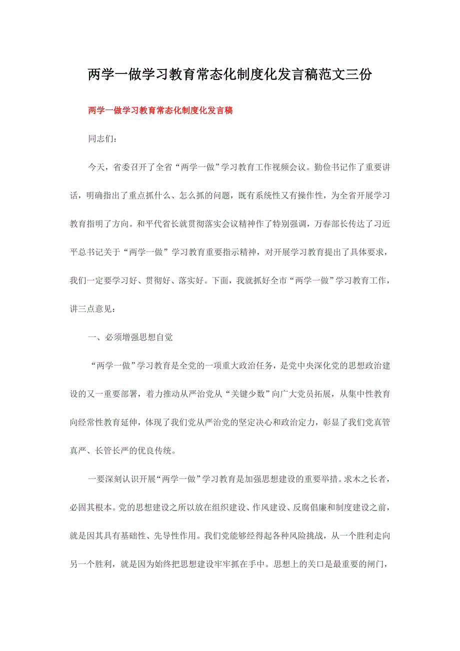 两学一做学习教育常态化制度化发言稿范文三份_第1页