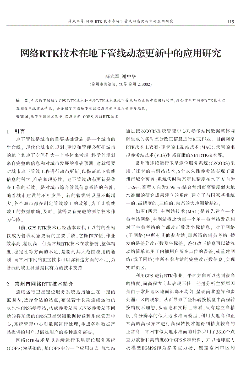 网络RTK技术在地下管线动态更新中的应用研究 薛武军　谢中华_第1页