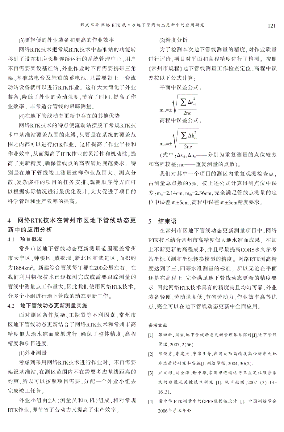 网络RTK技术在地下管线动态更新中的应用研究 薛武军　谢中华_第3页