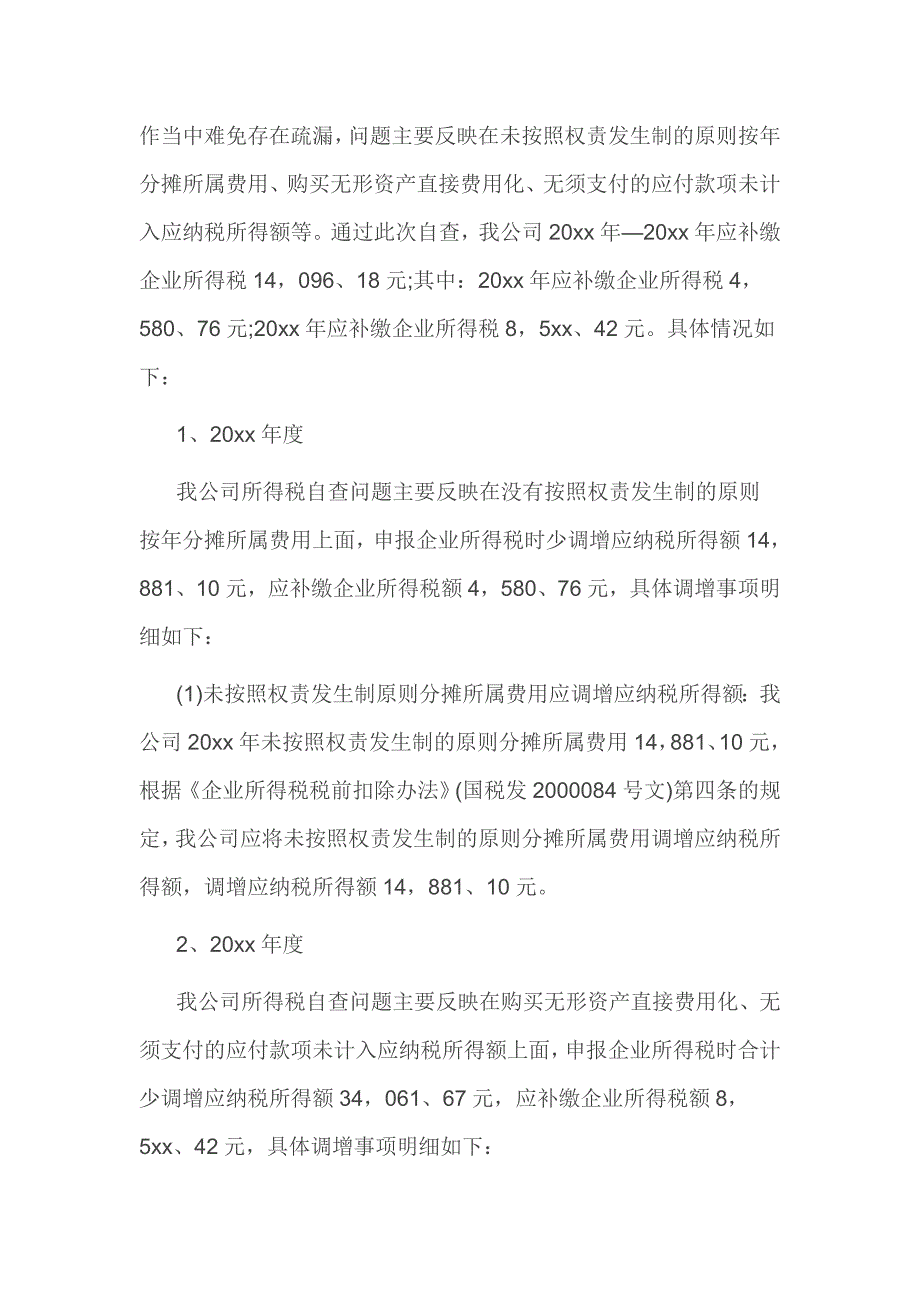 2016年度企业税务自查报告3篇_第2页