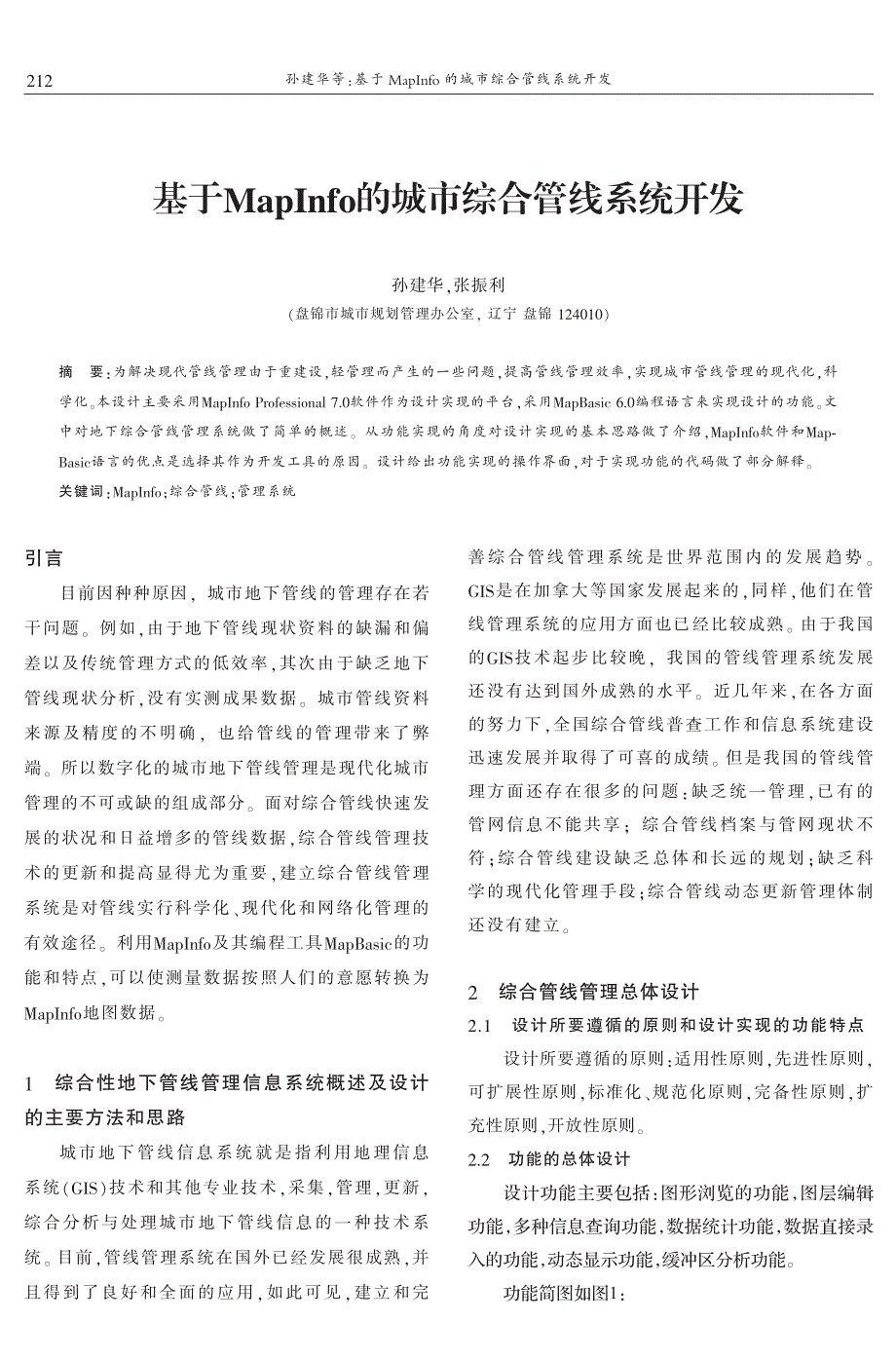 基于MapInfo的城市综合管线系统开发 孙建华　张振利_第1页