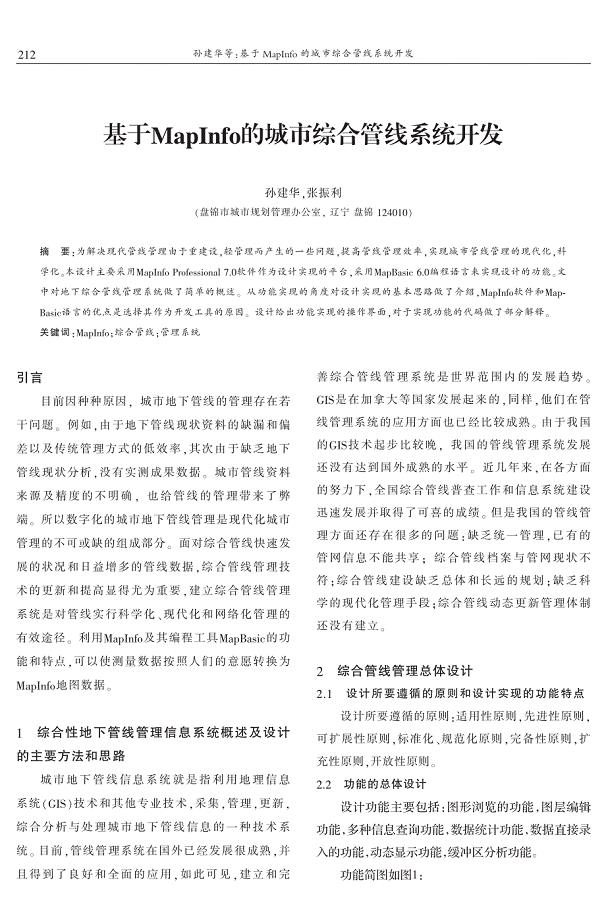 基于MapInfo的城市综合管线系统开发 孙建华　张振利