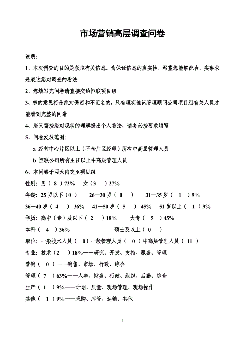 山东恒联纸业－市场营销调查问卷（高层）统计_第1页