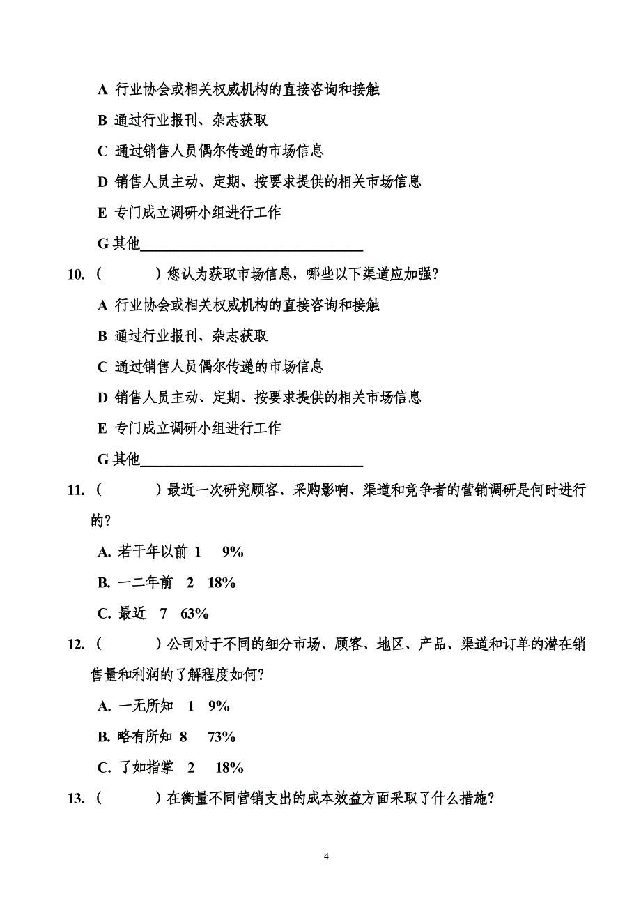 山东恒联纸业－市场营销调查问卷（高层）统计_第4页