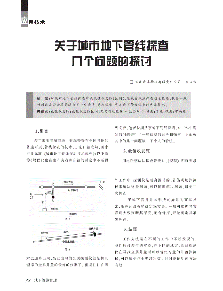 关于城市地下管线探查几个问题的探讨_第1页