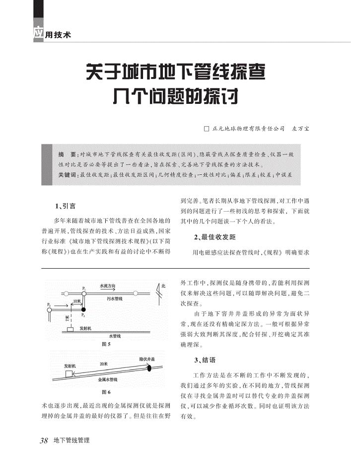 关于城市地下管线探查几个问题的探讨