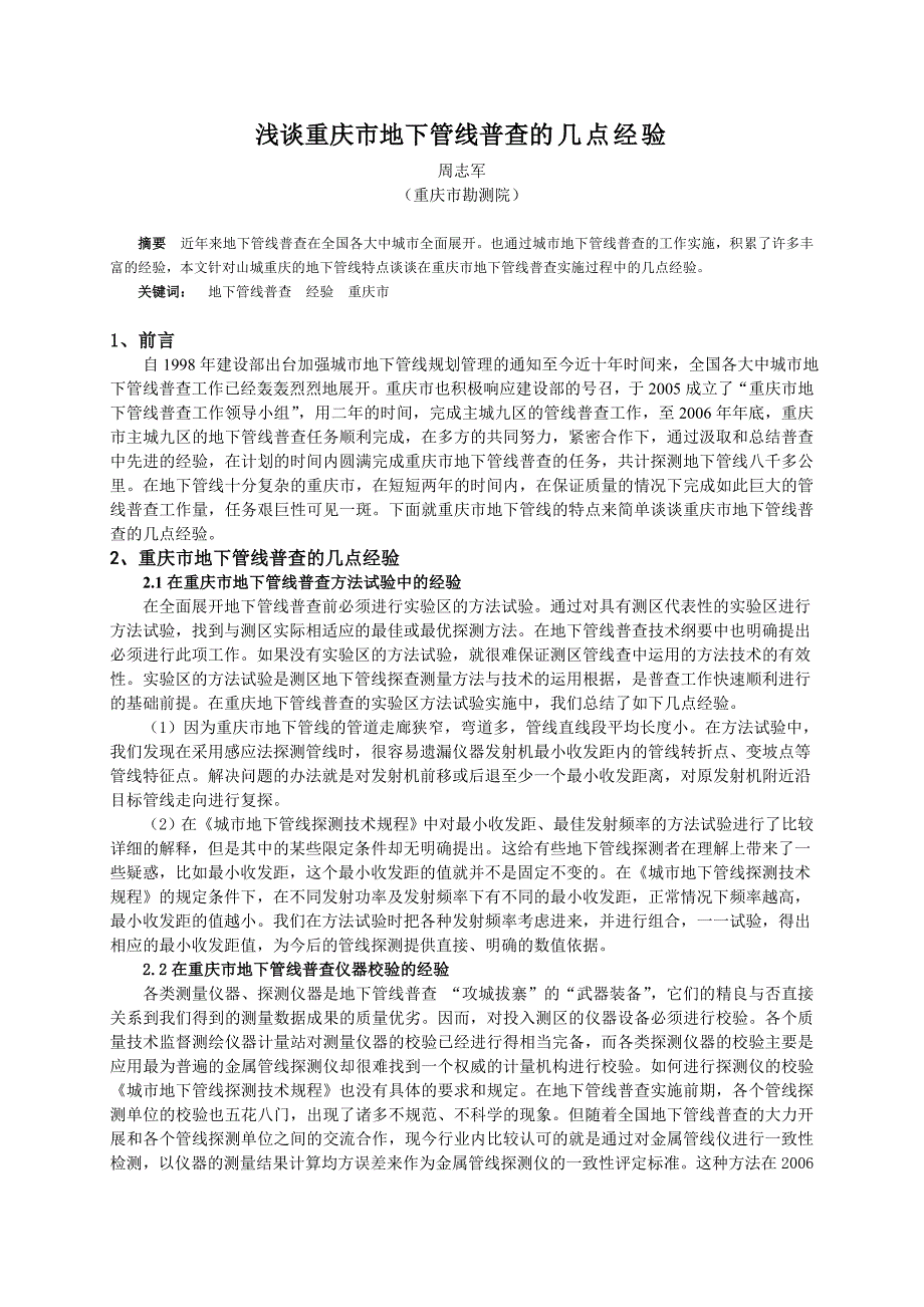 浅谈重庆市地下管线普查的几点经验—政府汇报_第1页