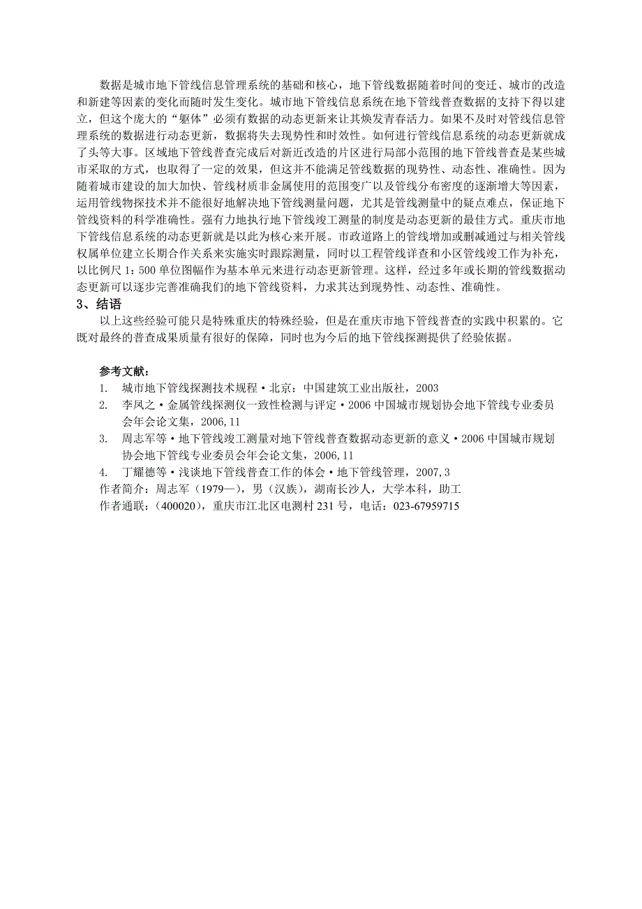 浅谈重庆市地下管线普查的几点经验—政府汇报_第3页