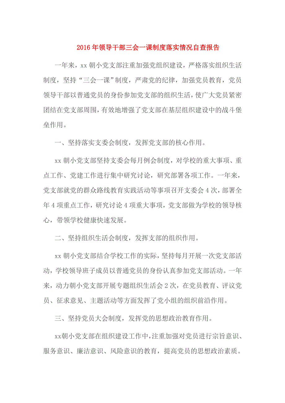 2016年领导干部三会一课制度落实情况自查报告_第1页