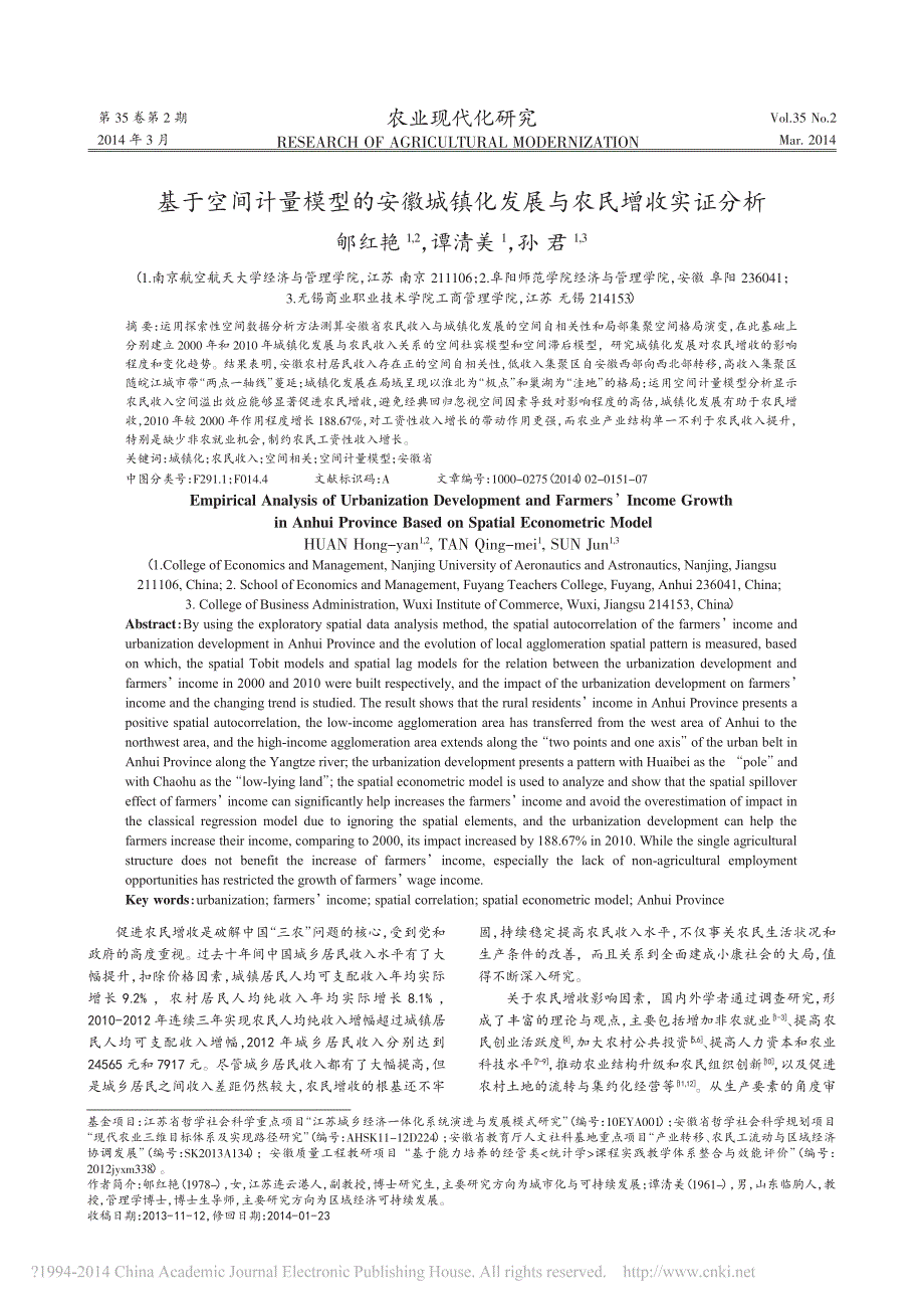 基于空间计量模型的安徽城镇化发展与农民增收实证分析_第1页