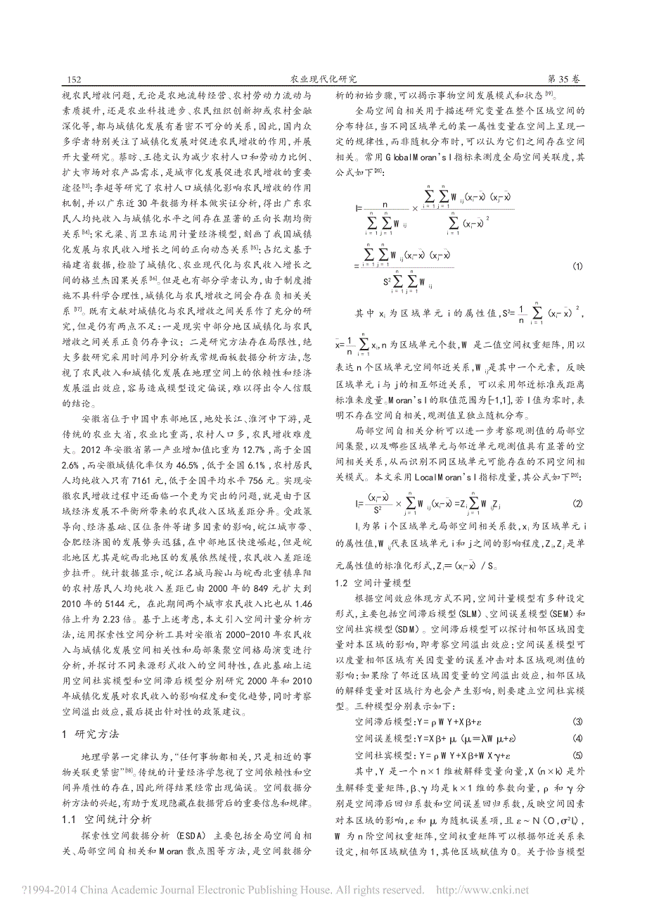 基于空间计量模型的安徽城镇化发展与农民增收实证分析_第2页