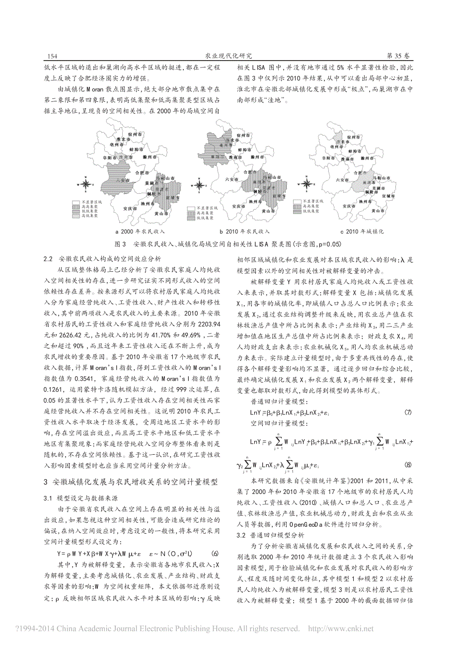 基于空间计量模型的安徽城镇化发展与农民增收实证分析_第4页