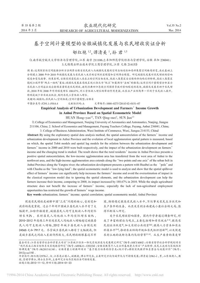 基于空间计量模型的安徽城镇化发展与农民增收实证分析