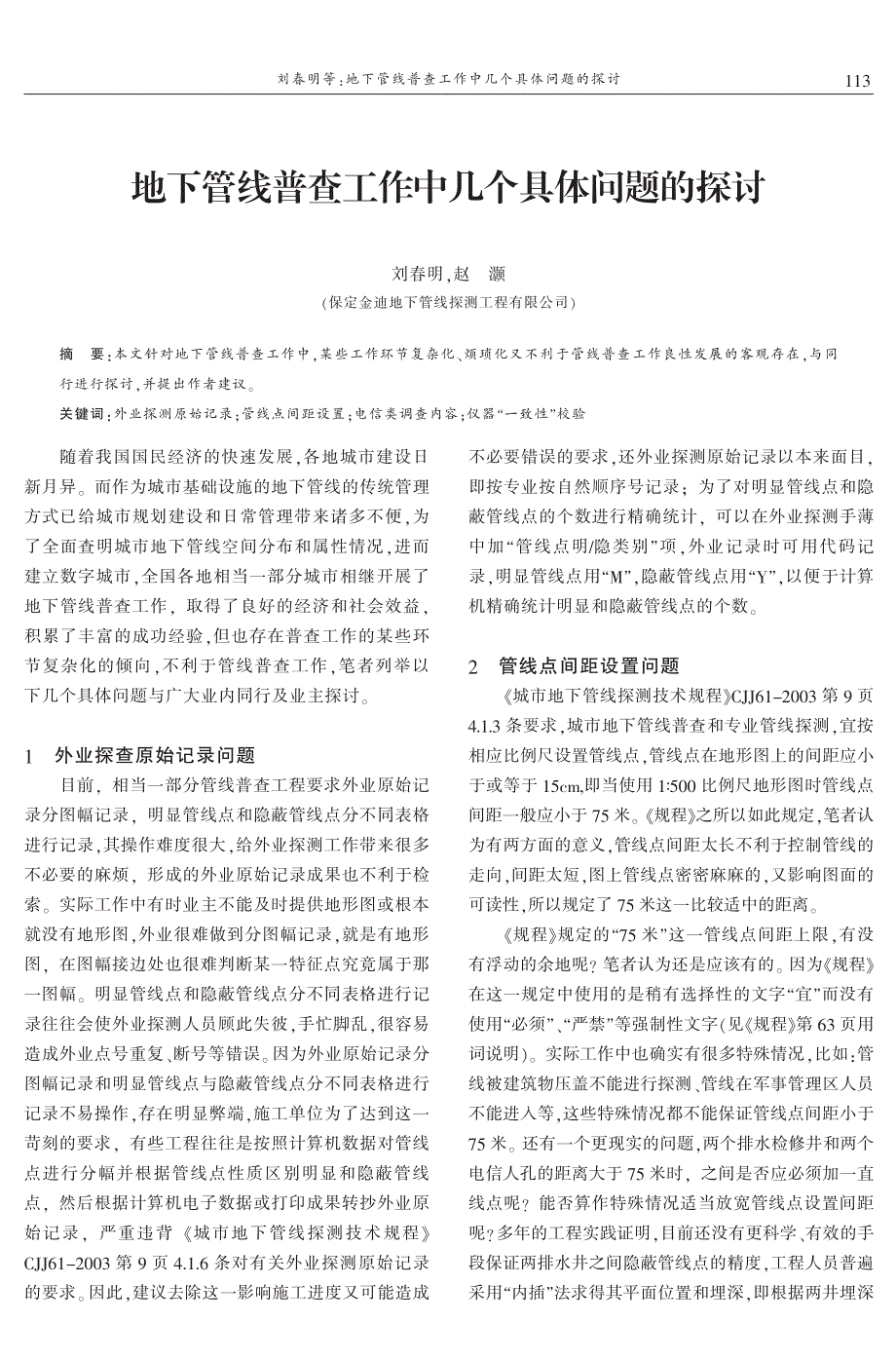 地下管线普查工作中几个具体问题的探讨 刘春明　赵　灏_第1页