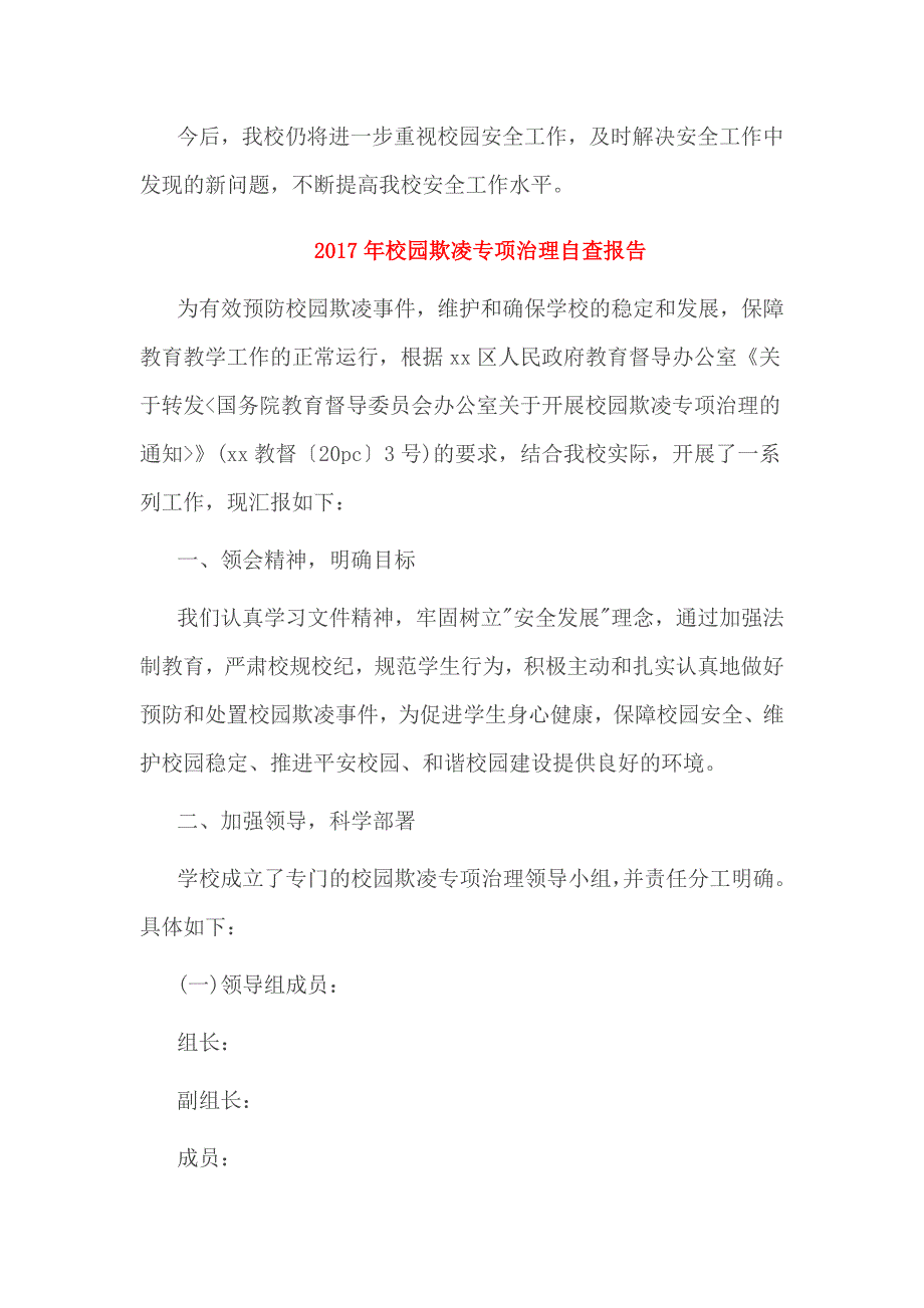 2017年校园欺凌专项治理自查报告3篇_第2页