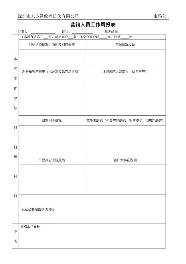 深圳东方泽防伪公司－营销人员周工作报表