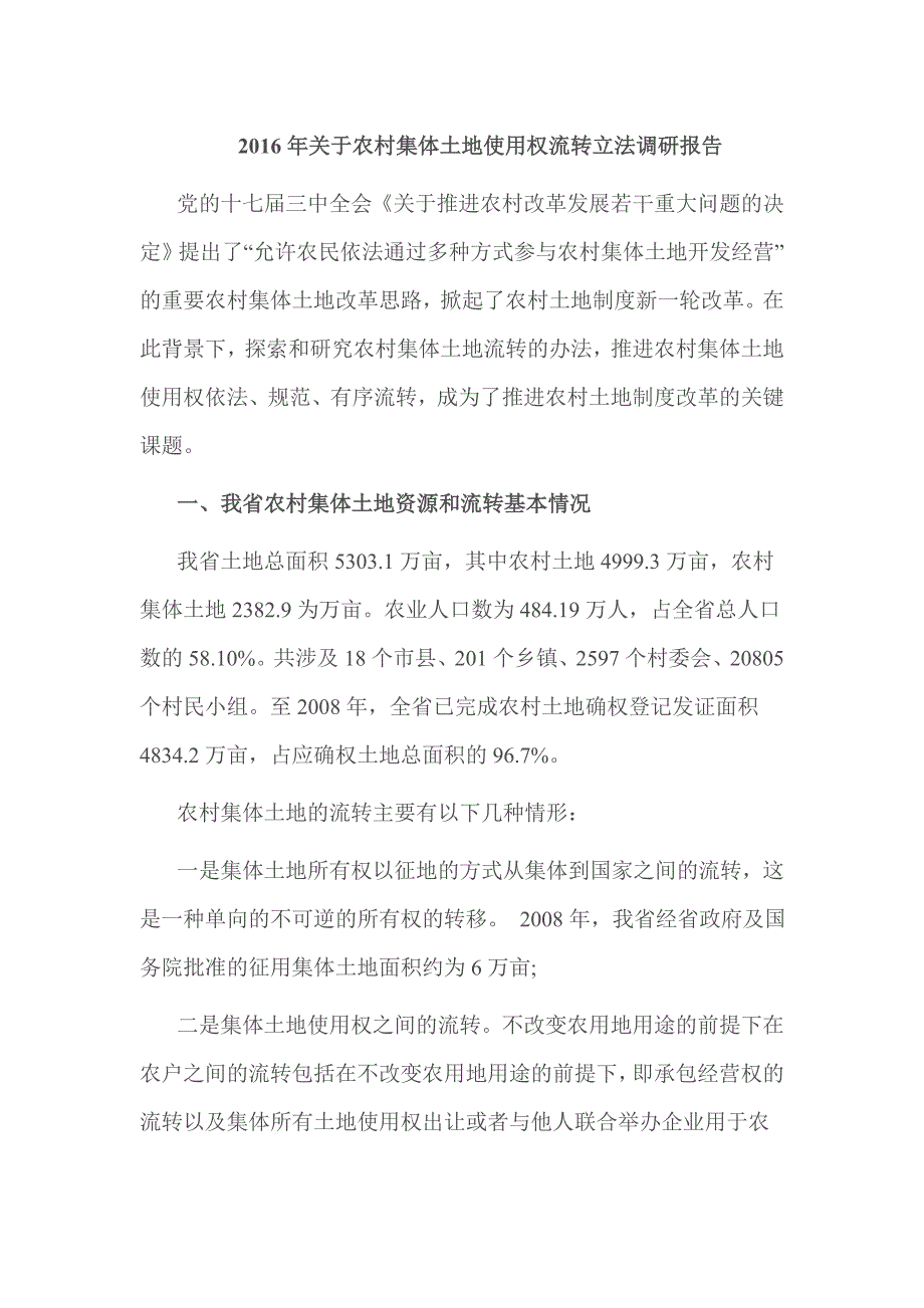 2016年关于农村集体土地使用权流转立法调研报告_第1页