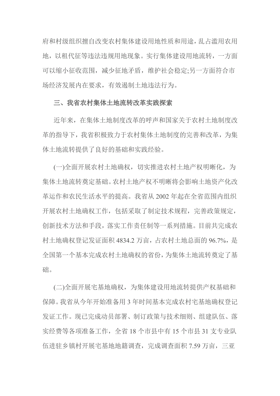 2016年关于农村集体土地使用权流转立法调研报告_第4页