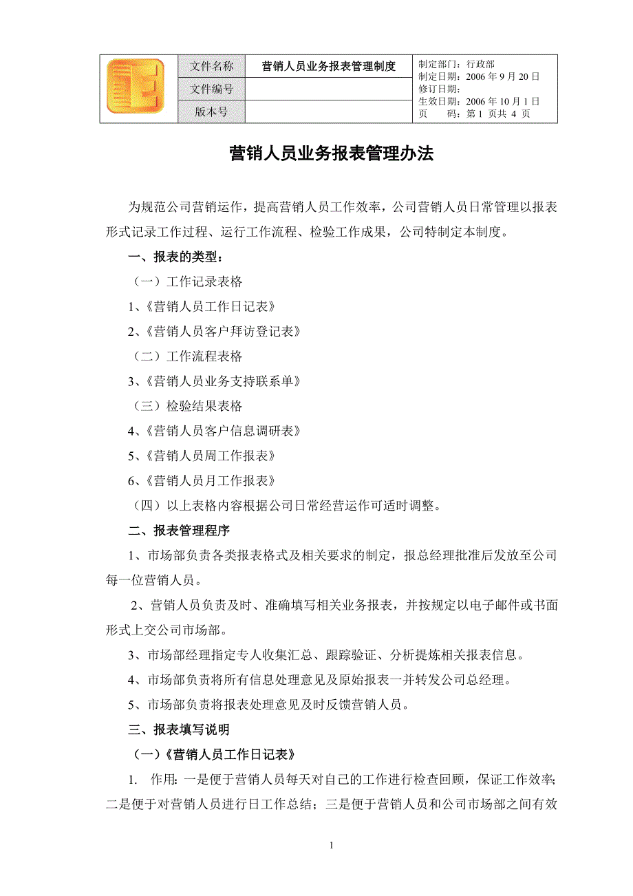 深圳东方泽防伪公司－营销人员报表管理制度_第1页