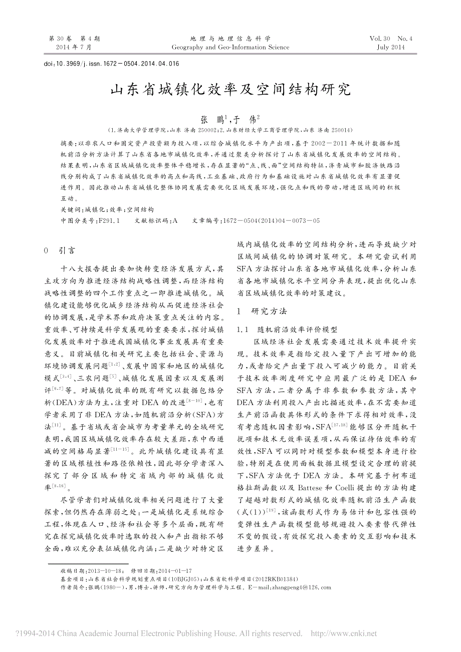 山东省城镇化效率及空间结构研究_第1页