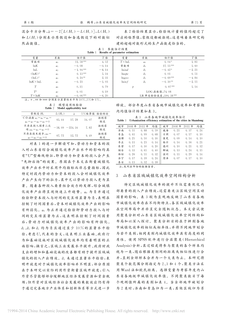 山东省城镇化效率及空间结构研究_第3页