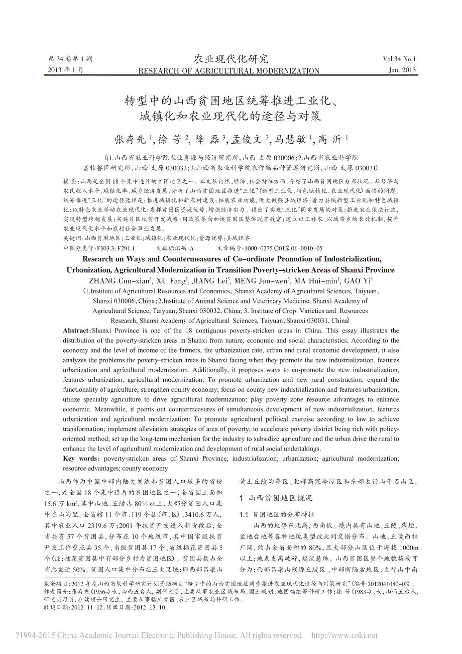 转型中的山西贫困地区统筹推进工业化、城镇化和农业现代化的途径与对策_第1页