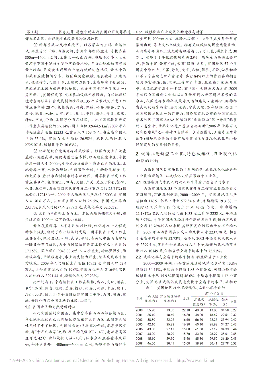 转型中的山西贫困地区统筹推进工业化、城镇化和农业现代化的途径与对策_第2页