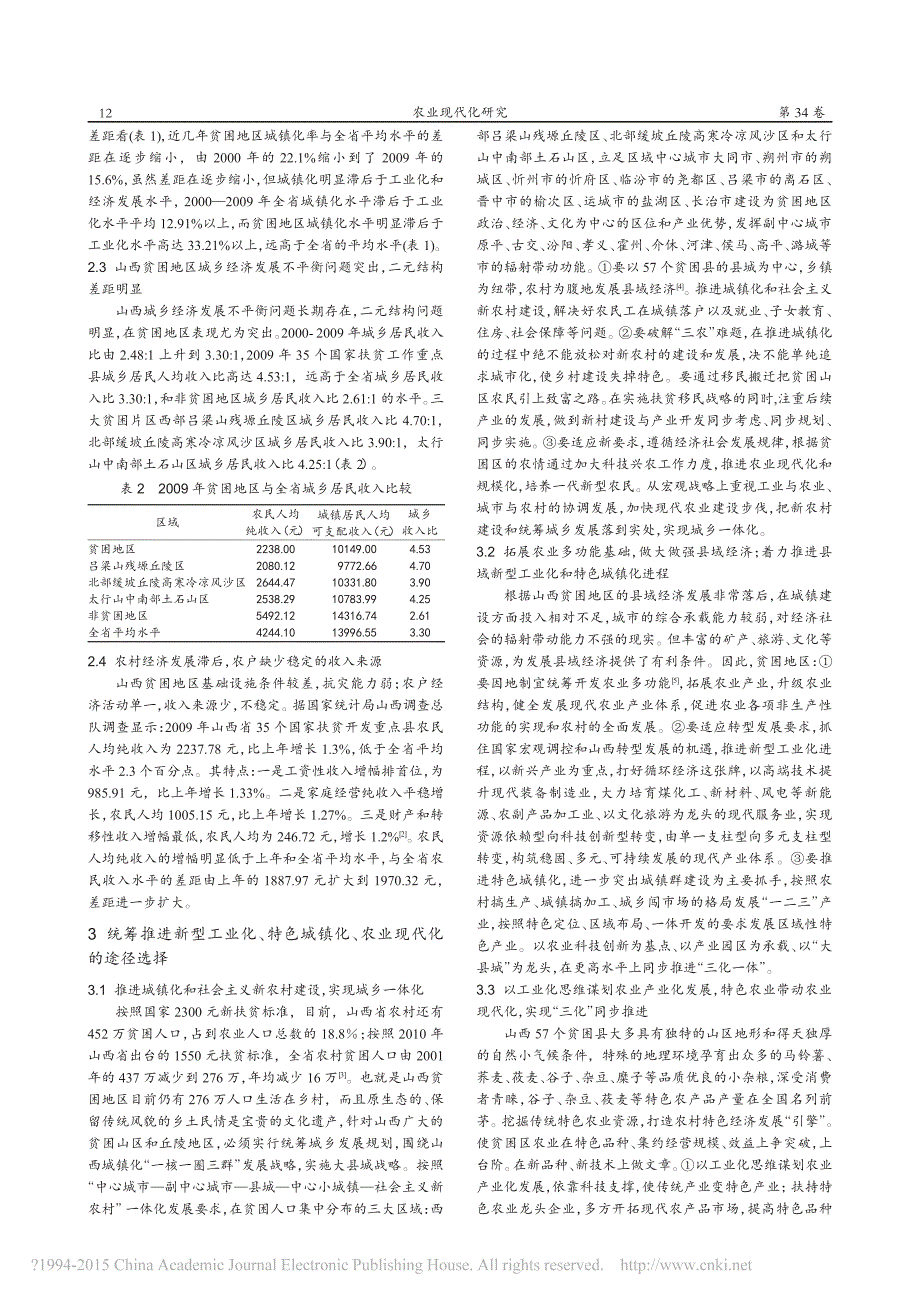 转型中的山西贫困地区统筹推进工业化、城镇化和农业现代化的途径与对策_第3页