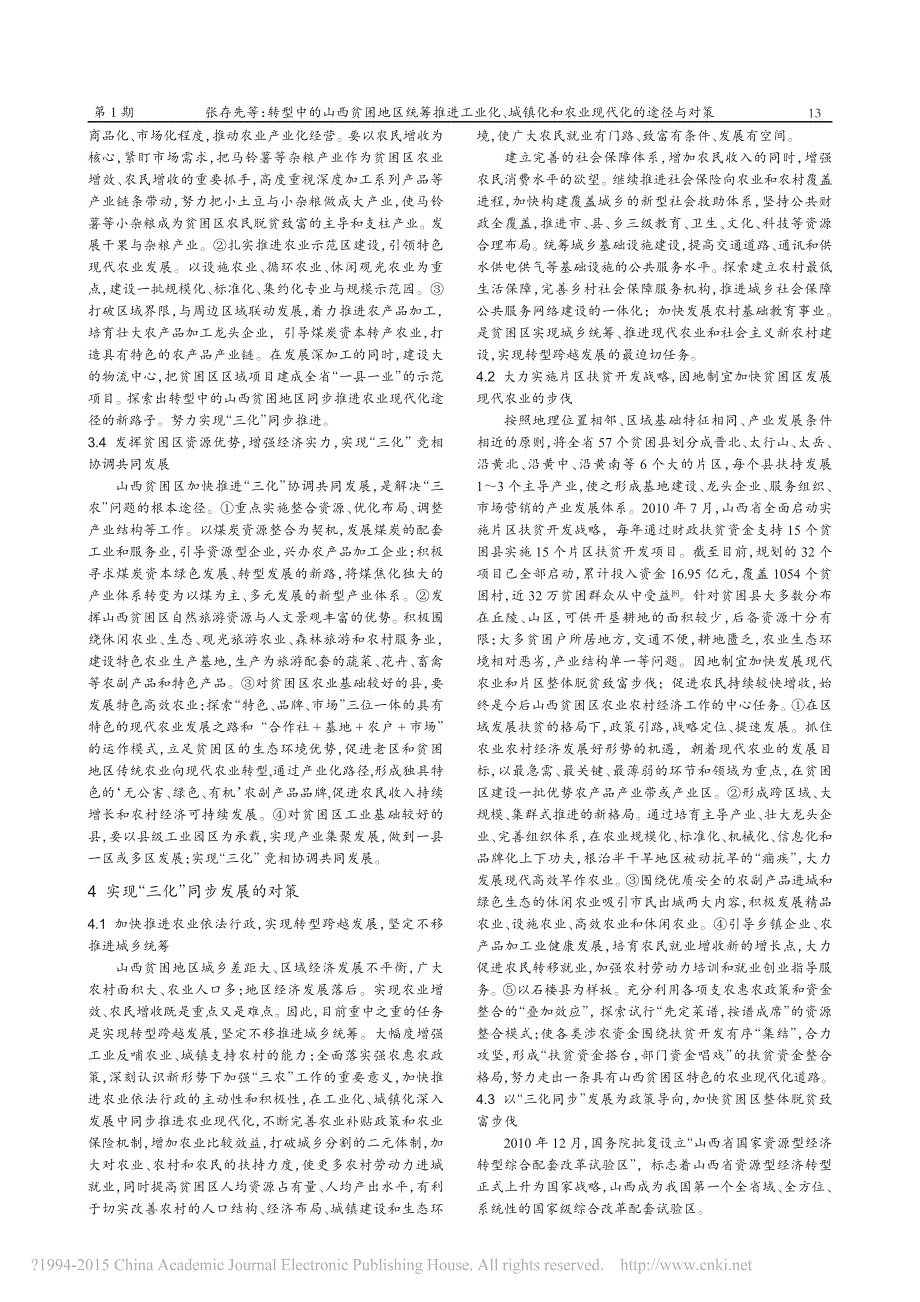 转型中的山西贫困地区统筹推进工业化、城镇化和农业现代化的途径与对策_第4页