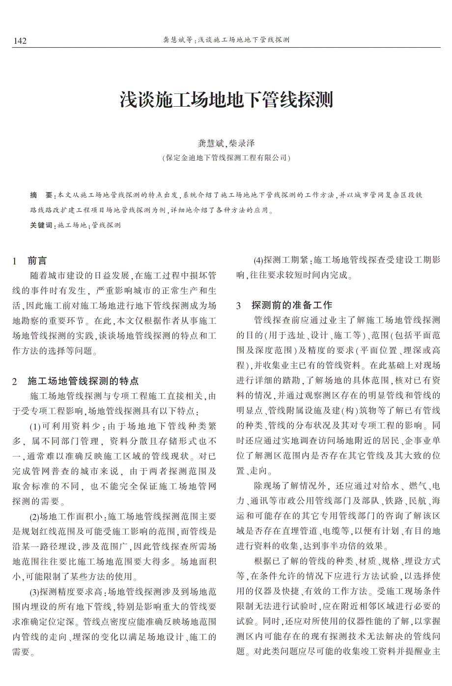 浅谈施工场地地下管线探测 龚慧斌　柴录泽_第1页