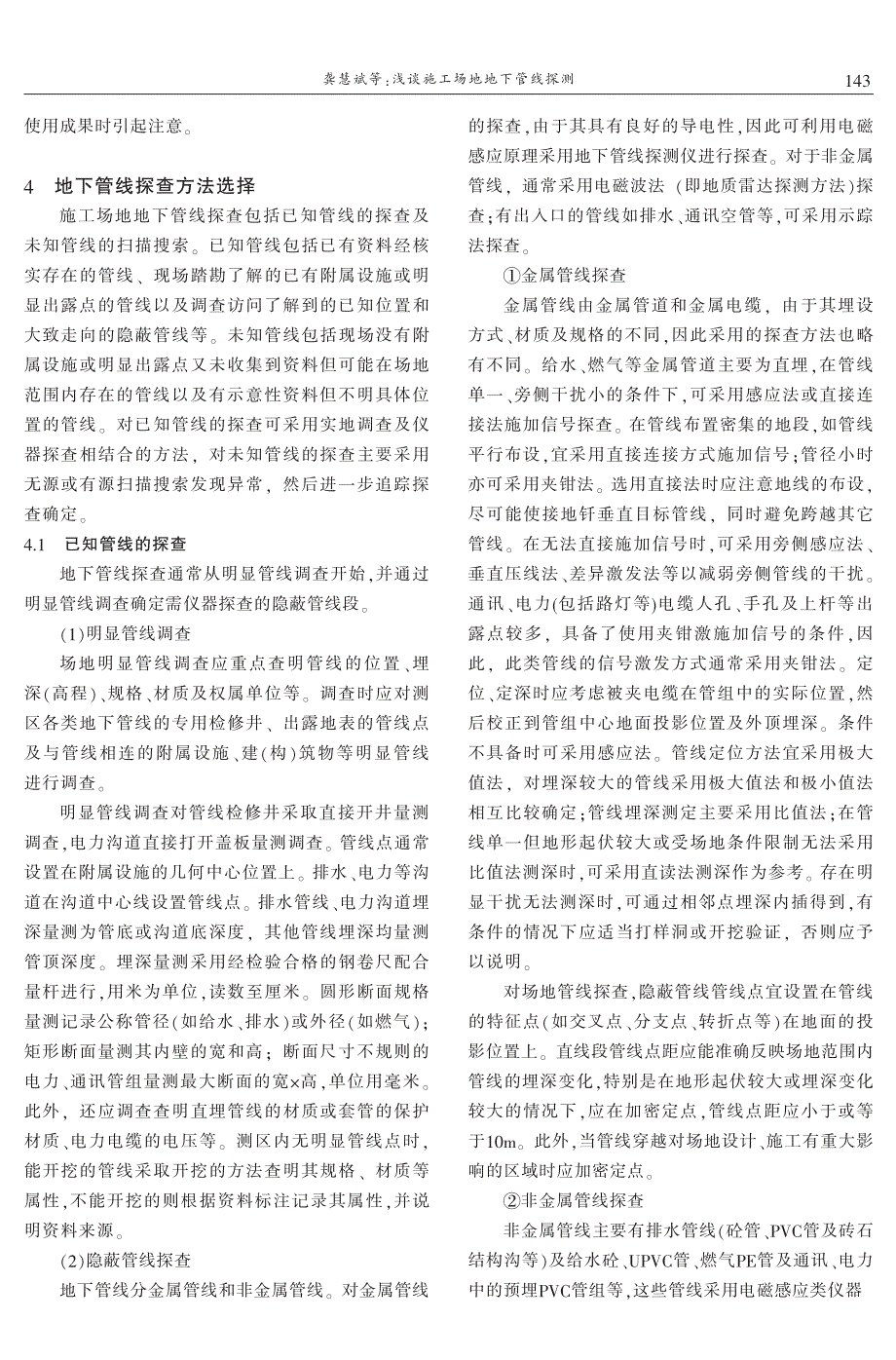 浅谈施工场地地下管线探测 龚慧斌　柴录泽_第2页