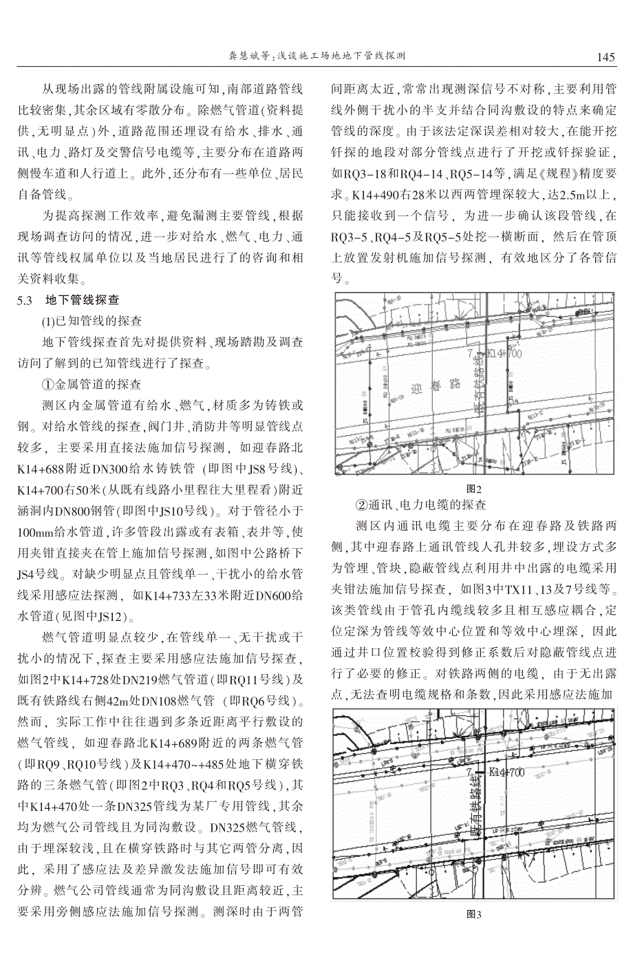 浅谈施工场地地下管线探测 龚慧斌　柴录泽_第4页