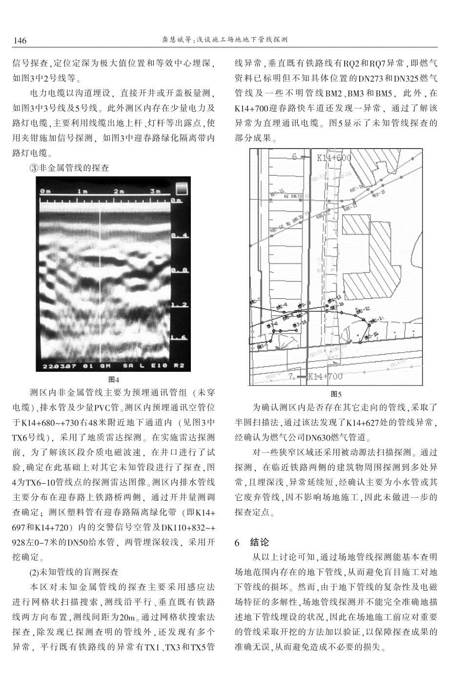 浅谈施工场地地下管线探测 龚慧斌　柴录泽_第5页