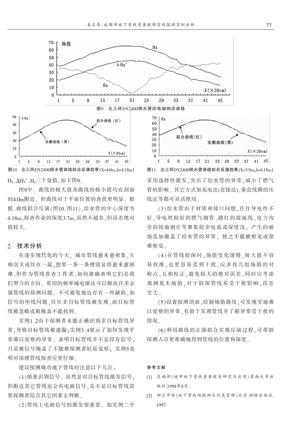 成都市地下管线普查疑难管线探测实例分析 姜文青_第4页