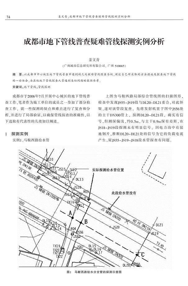 成都市地下管线普查疑难管线探测实例分析 姜文青