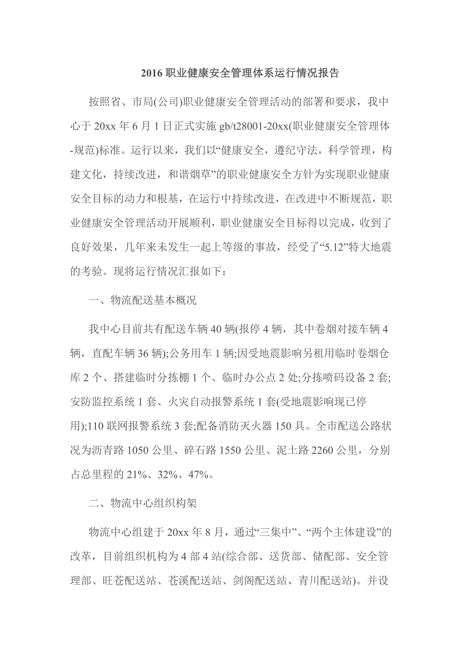 2016职业健康安全管理体系运行情况报告_第1页