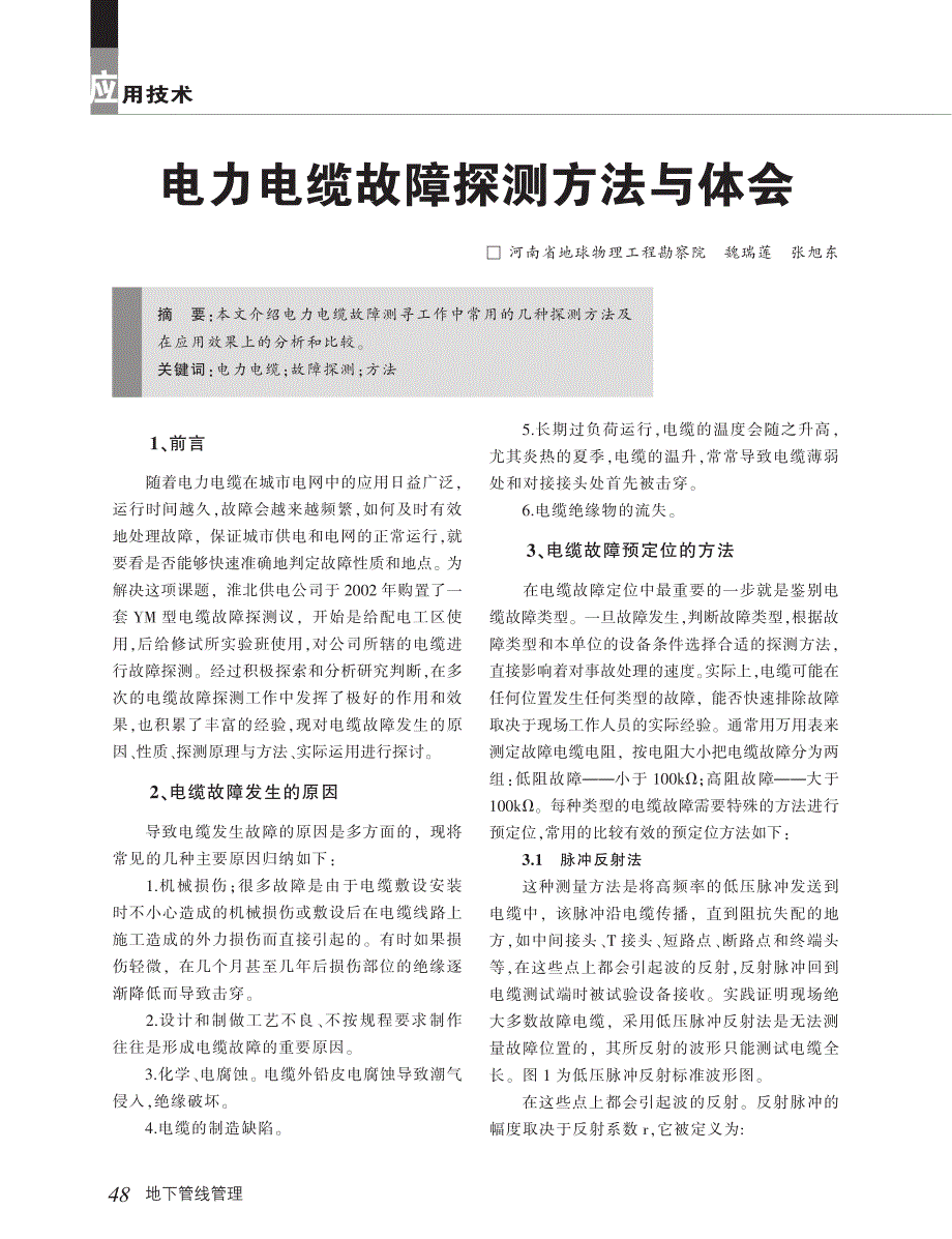 电力电缆故障探测方法与体会_第1页